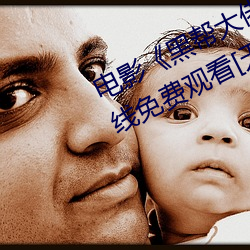 電影《黑幫大佬和我的365日 3》在線免費觀看[無廣告]