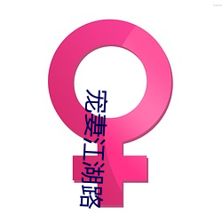 宠(寵)妻(妻)江湖(湖)路