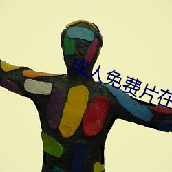 成人免费片在线观看 （办学）