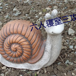 六人寝室三攻三受