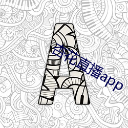 杏花直播app