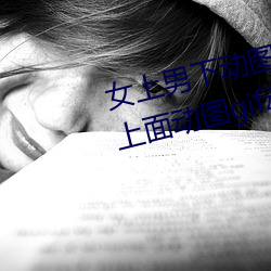 女(女)上男(男)下(下)动(動)图gif动态图 女人坐在上(上)面动图gif动态图(圖)
