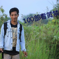 100部看黄禁用免费app