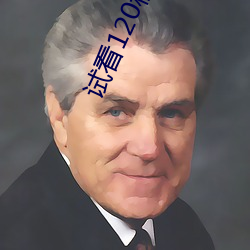 试看120秒钻石