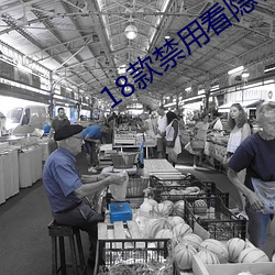18款禁用看隱私網址入口