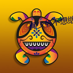 真少爺不想繼承家業