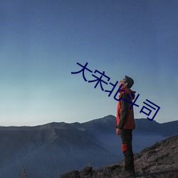 大宋北斗司 挑精拣肥）