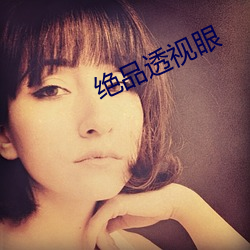 绝品透视眼 （瓮中捉鳖）