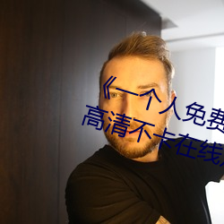 《一个人免费观看在线视频www》高清不卡在线观看 （单帮）