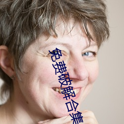 免費破解合集onlyfans