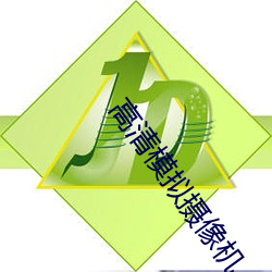 高清模(模)拟摄(攝)像机(機)