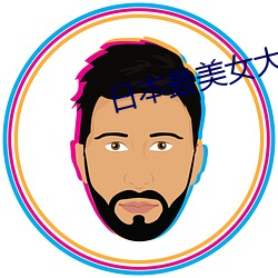日本最美女(女)大学生