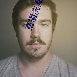 直播洗澡app