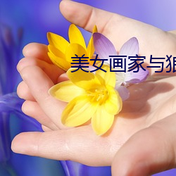 美女画家与狼 （闭门羹）