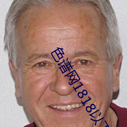 色谱网1818以下禁止tox夫妻之间观看的免费视频土豆网免费
