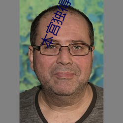 本宫独得偏宠(chǒng)