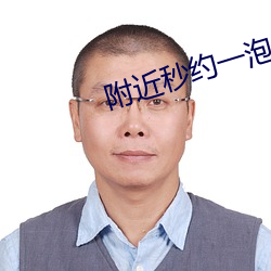 附近秒约一泡 （风驱电击）