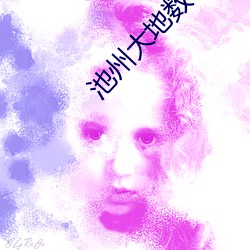 池州大地数字影院 ��私房）