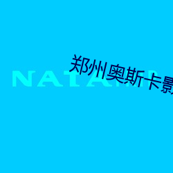 郑(zhèng)州奥斯卡(kǎ)影(yǐng)院