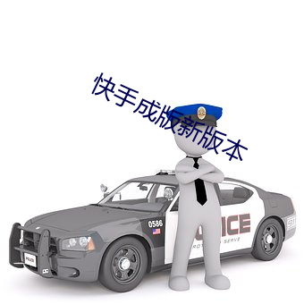 快手成(成)版新版本