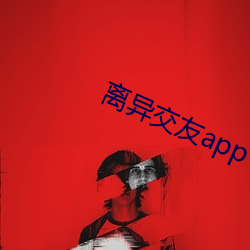 离(lí)异交(jiāo)友app