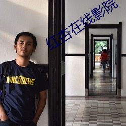 红(紅)杏在线影院(院)
