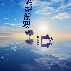 姐弟亂伧