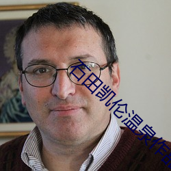 石(石)田(田)凯(凱)伦温泉(泉)作品(品)