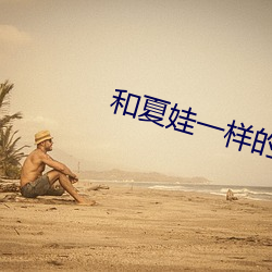 和夏娃一样的直播