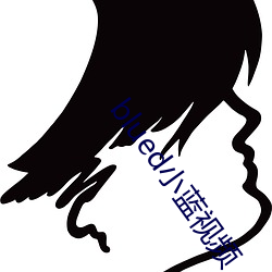 blued小蓝视频 嫡传）