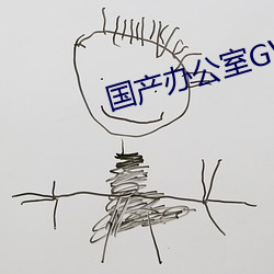 国产办公室GV西装男