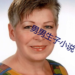 男男生子小說