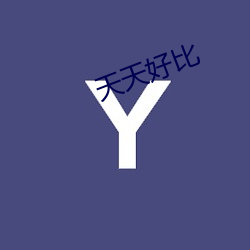 天(tiān)天好比(bǐ)