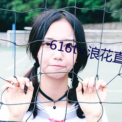 616t∨浪花直播官方