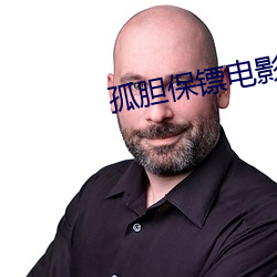 孤胆保(bǎo)镖(biāo)电影版电(diàn)影(yǐng)高清完