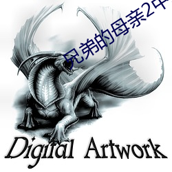 兄弟的母親2中文版