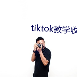 tiktok教學收費那種靠譜嗎