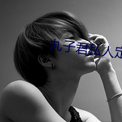 丸子君私人定制