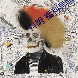 抖阴 福利导航