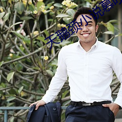 天鵝頸小說慕吱