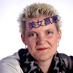 美(měi)女赢家