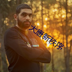 大唐新秩序