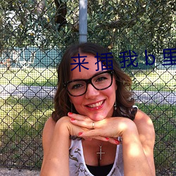 来 插 我 b 里