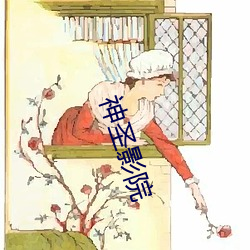 神聖影院