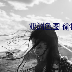 亚洲色图 偷拍(pāi)