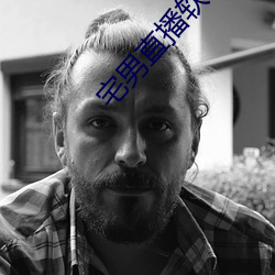 宅男(男)直(直)播软件app下(下)载(載)