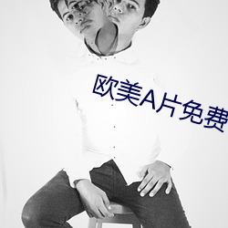 欧美片免(miǎn)费