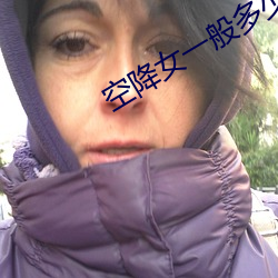 空降女一般多少钱
