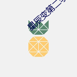 星辰变第二季免费完整版 （有期徒刑）