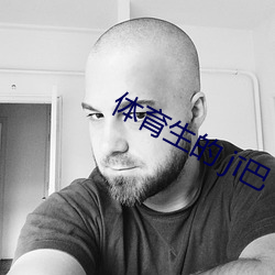 体育生的 j巴